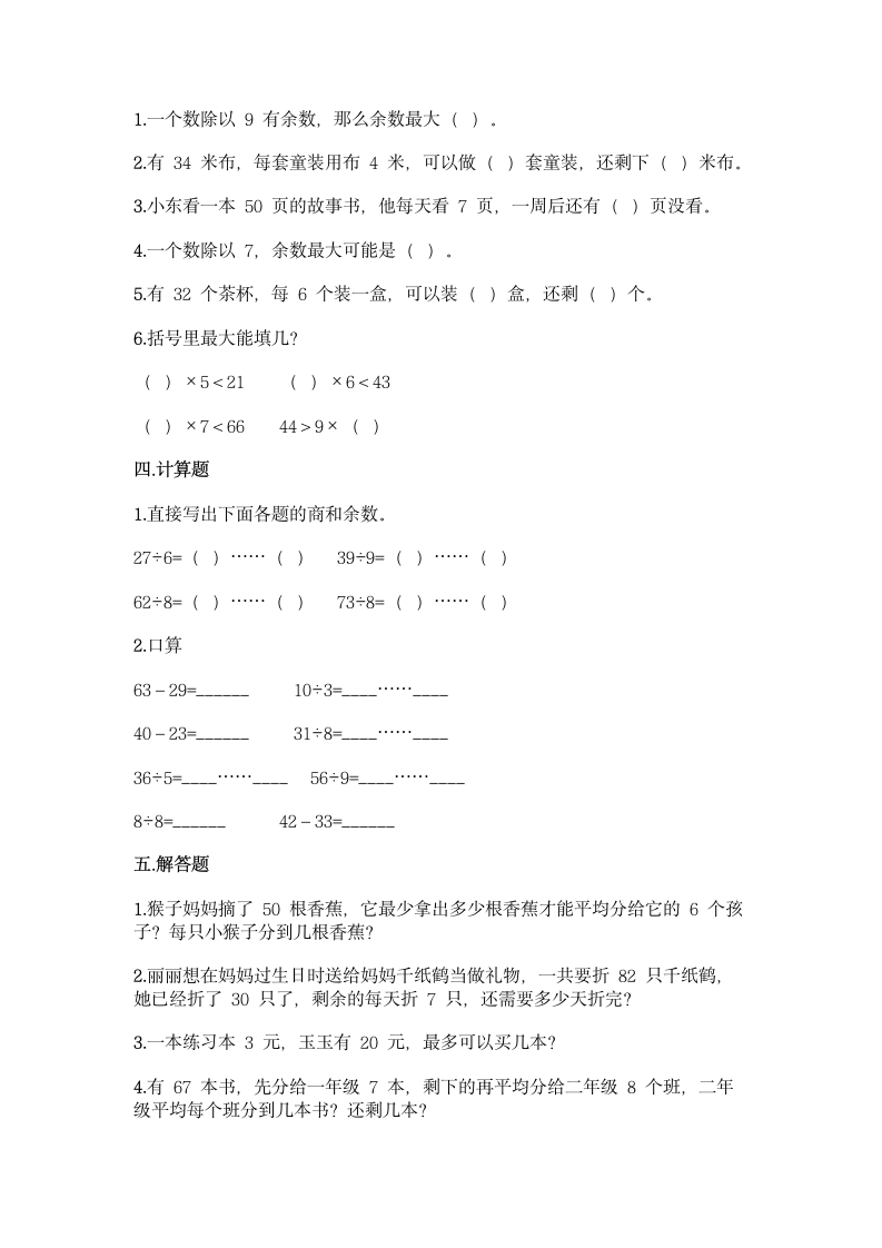 人教版二年级下册数学第六单元 有余数的除法 同步练习题（含答案）.doc第2页