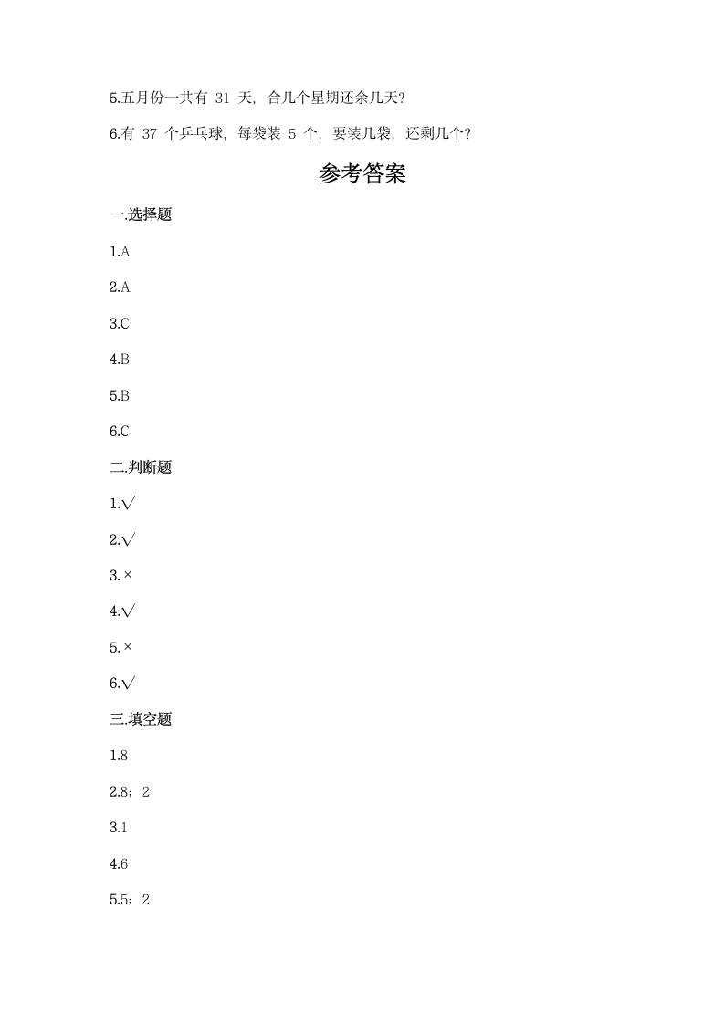 人教版二年级下册数学第六单元 有余数的除法 同步练习题（含答案）.doc第3页