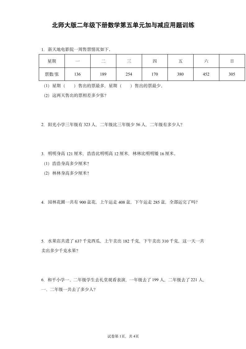 北师大版二年级下册数学第五单元加与减应用题训练（含答案）.doc第1页