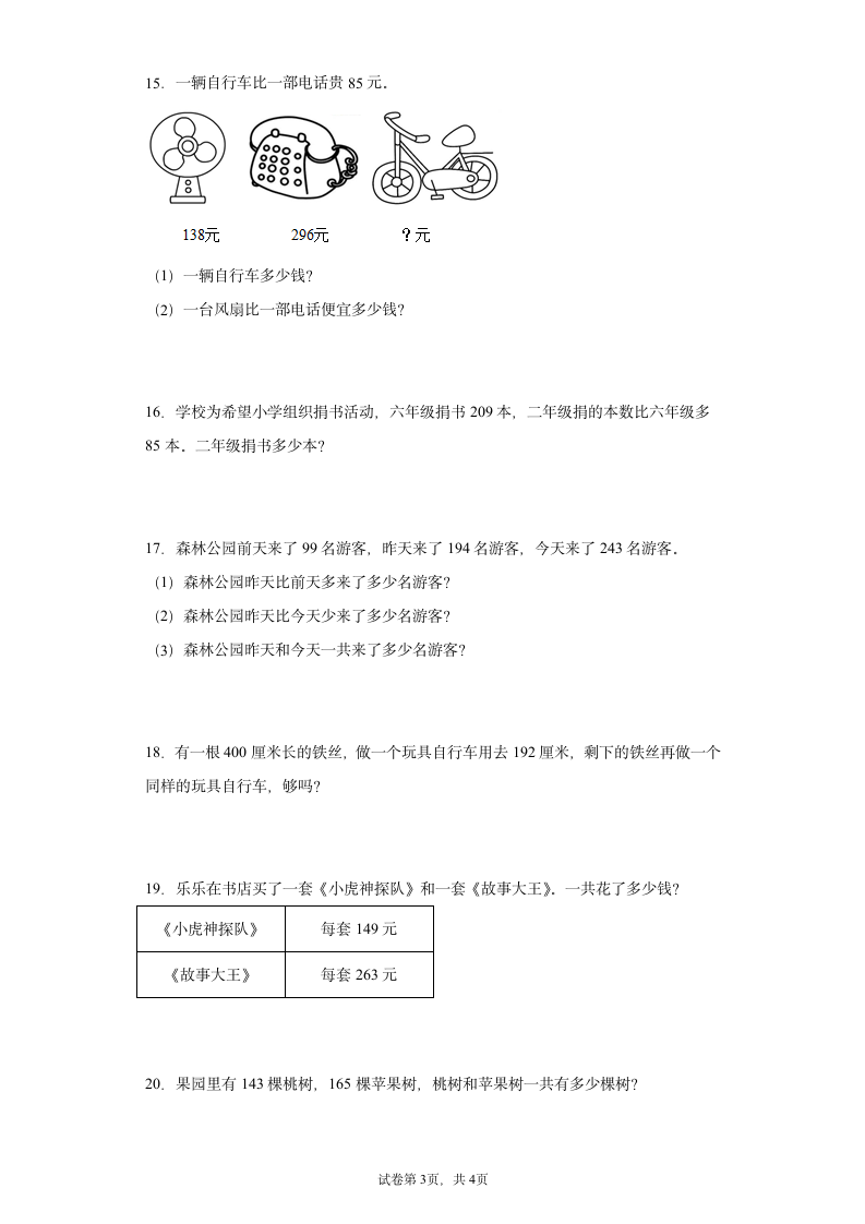 北师大版二年级下册数学第五单元加与减应用题训练（含答案）.doc第3页