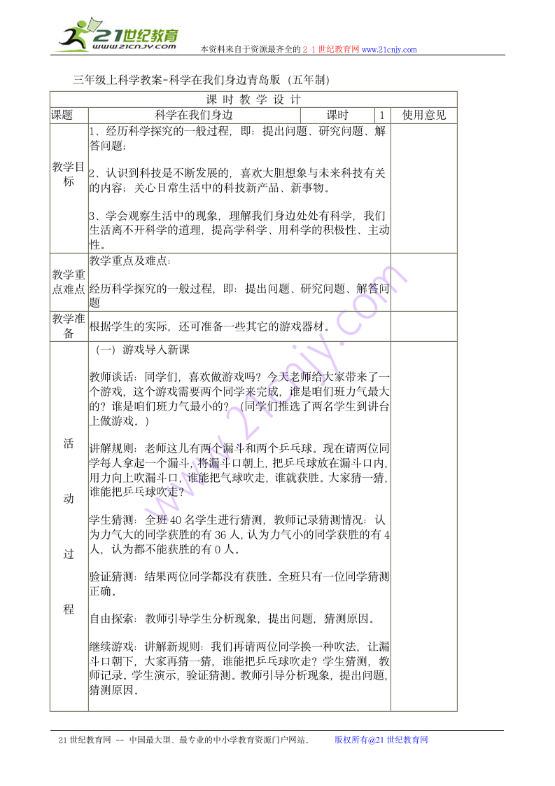 三年级上册科学教案-科学在我们身边.doc第1页