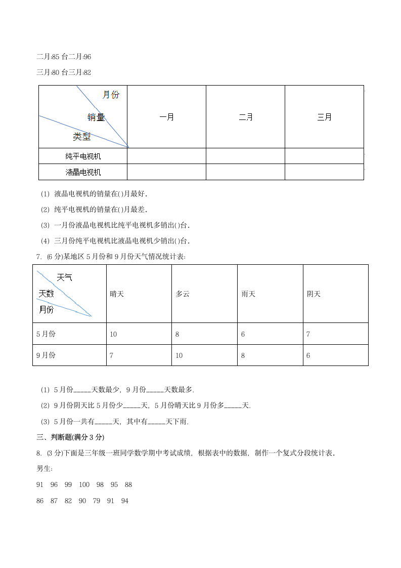 人教版小学数学三年级下册 3.《复式统计表》单元复习卷（含答案）.doc第3页