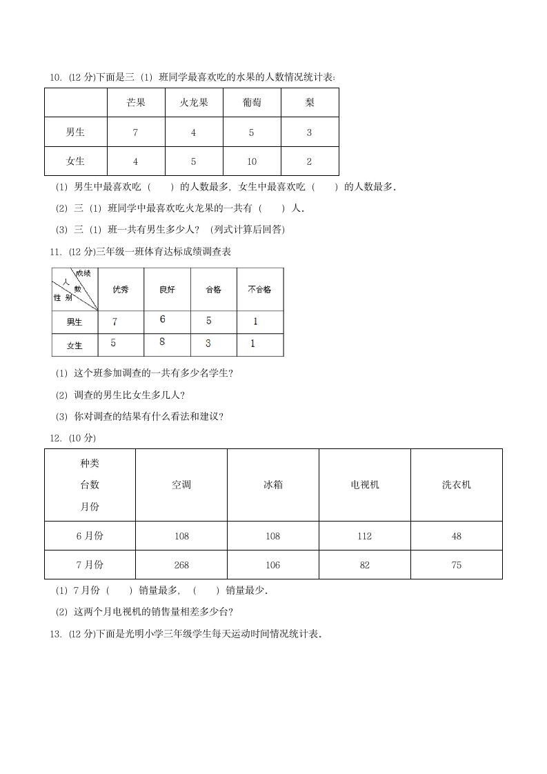 人教版小学数学三年级下册 3.《复式统计表》单元复习卷（含答案）.doc第5页