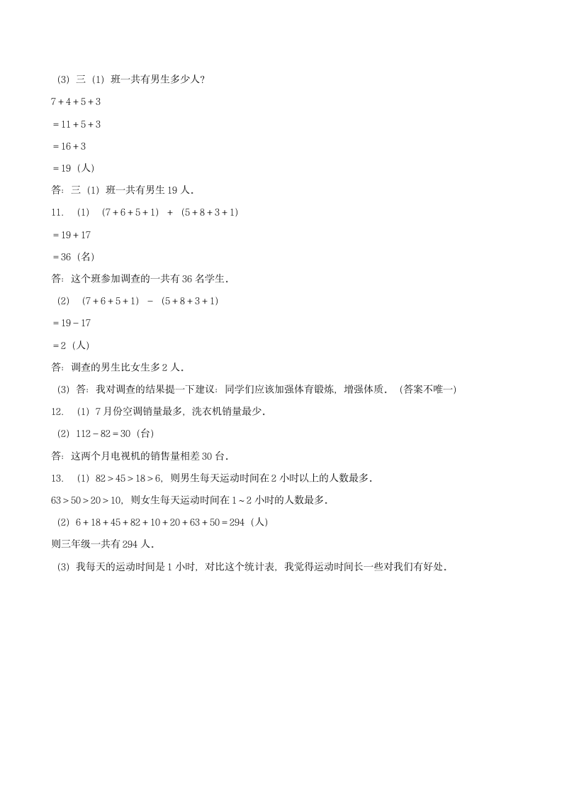 人教版小学数学三年级下册 3.《复式统计表》单元复习卷（含答案）.doc第8页