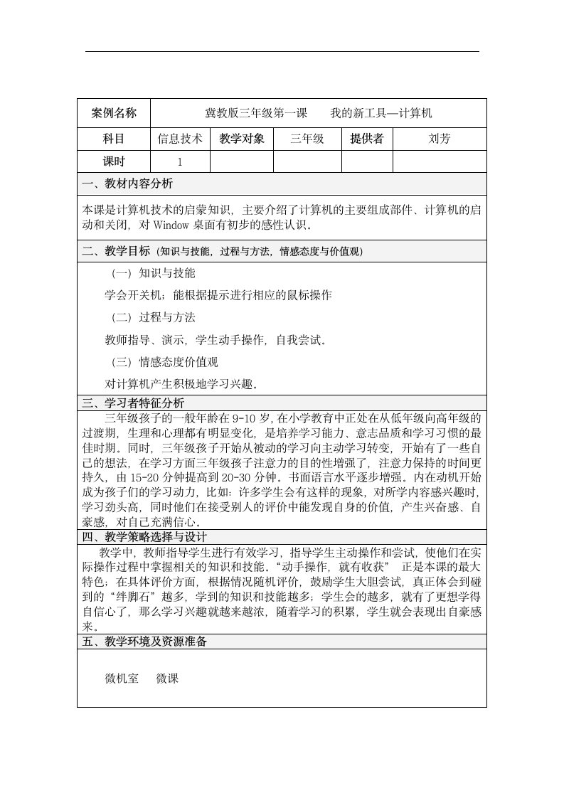 冀教版小学信息技术三年级 第一课我的新工具——计算机 教案（表格）.doc第1页