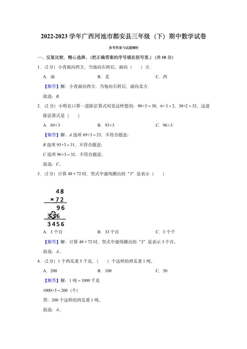 2022-2023学年广西河池市都安县三年级（下）期中数学试卷（含解析）.doc第4页