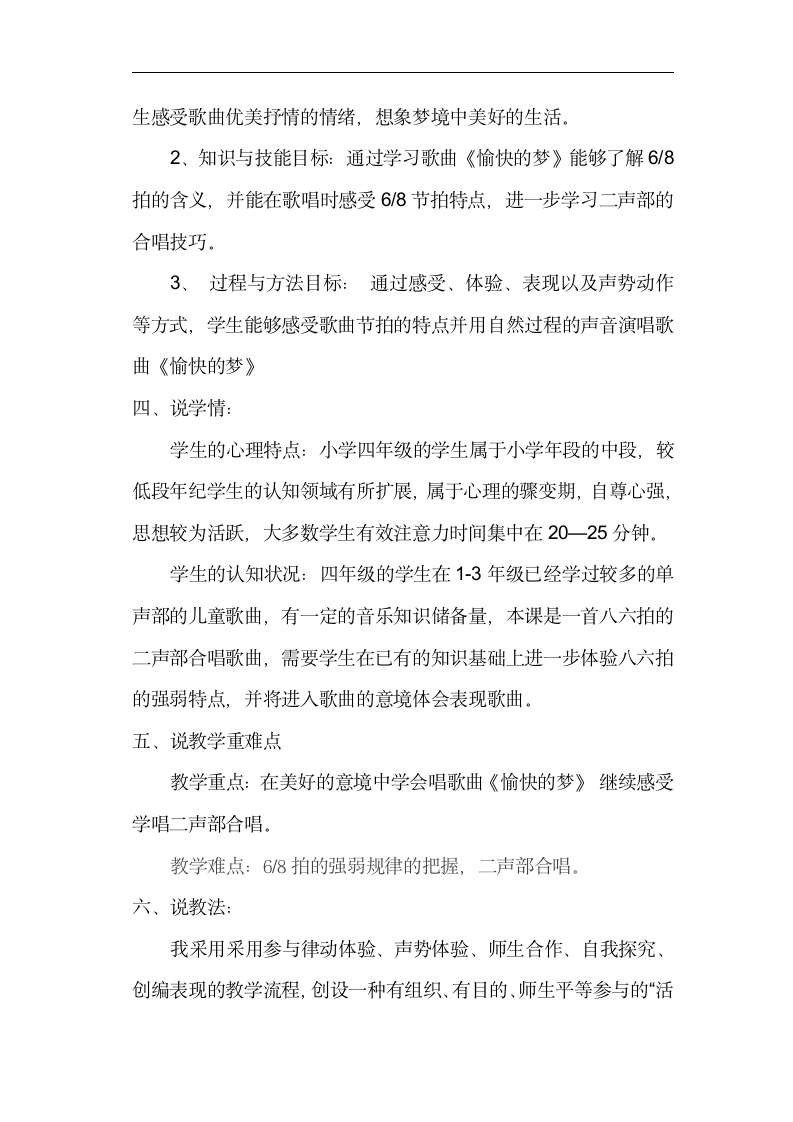 人教版四年级音乐上册（简谱）第六单元《唱歌　愉快的梦》说课稿.doc第2页