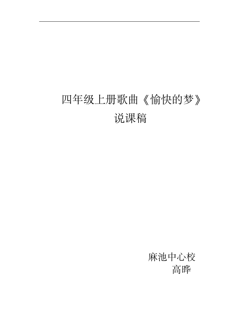 人教版四年级音乐上册（简谱）第六单元《唱歌　愉快的梦》说课稿.doc第8页