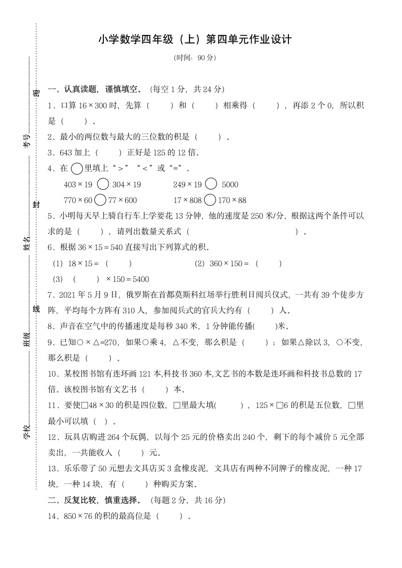 四年级上册数学人教版 第四单元三位数乘两位数（单元测试）（无答案）.doc第1页