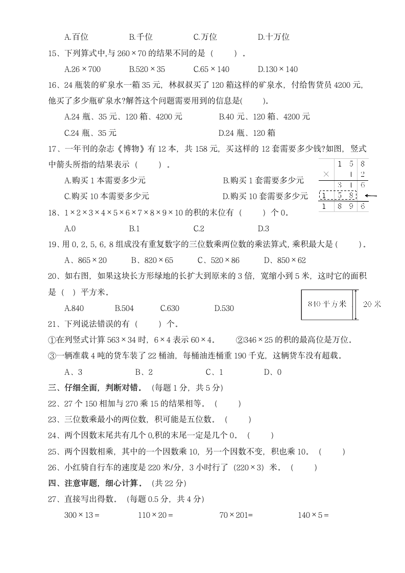 四年级上册数学人教版 第四单元三位数乘两位数（单元测试）（无答案）.doc第2页