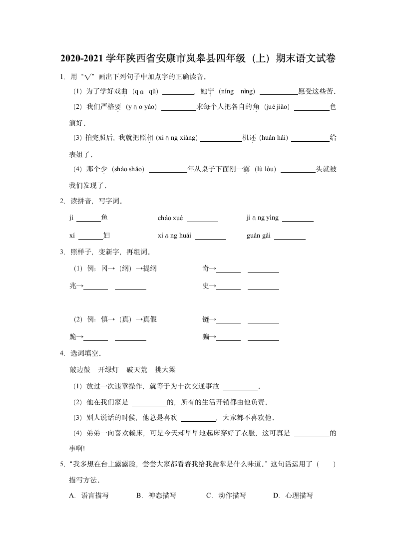 2020-2021学年陕西省安康市岚皋县四年级（上）期末语文试卷（含解析）.doc第1页