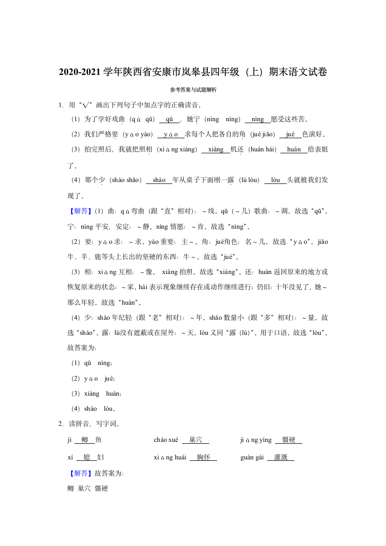 2020-2021学年陕西省安康市岚皋县四年级（上）期末语文试卷（含解析）.doc第5页