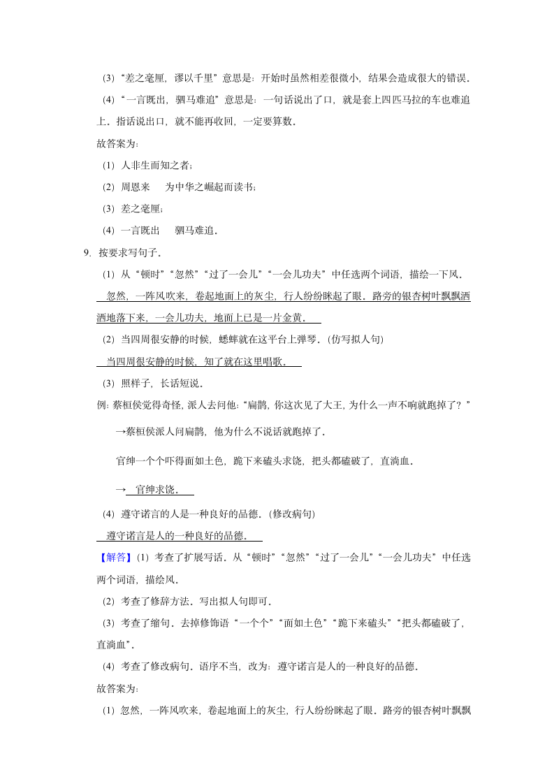 2020-2021学年陕西省安康市岚皋县四年级（上）期末语文试卷（含解析）.doc第8页