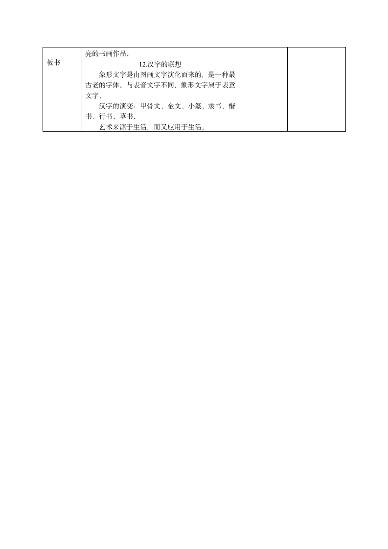 第十二课《汉字的联想》（教案） 人美版 美术四年级下册（表格式）.doc第5页