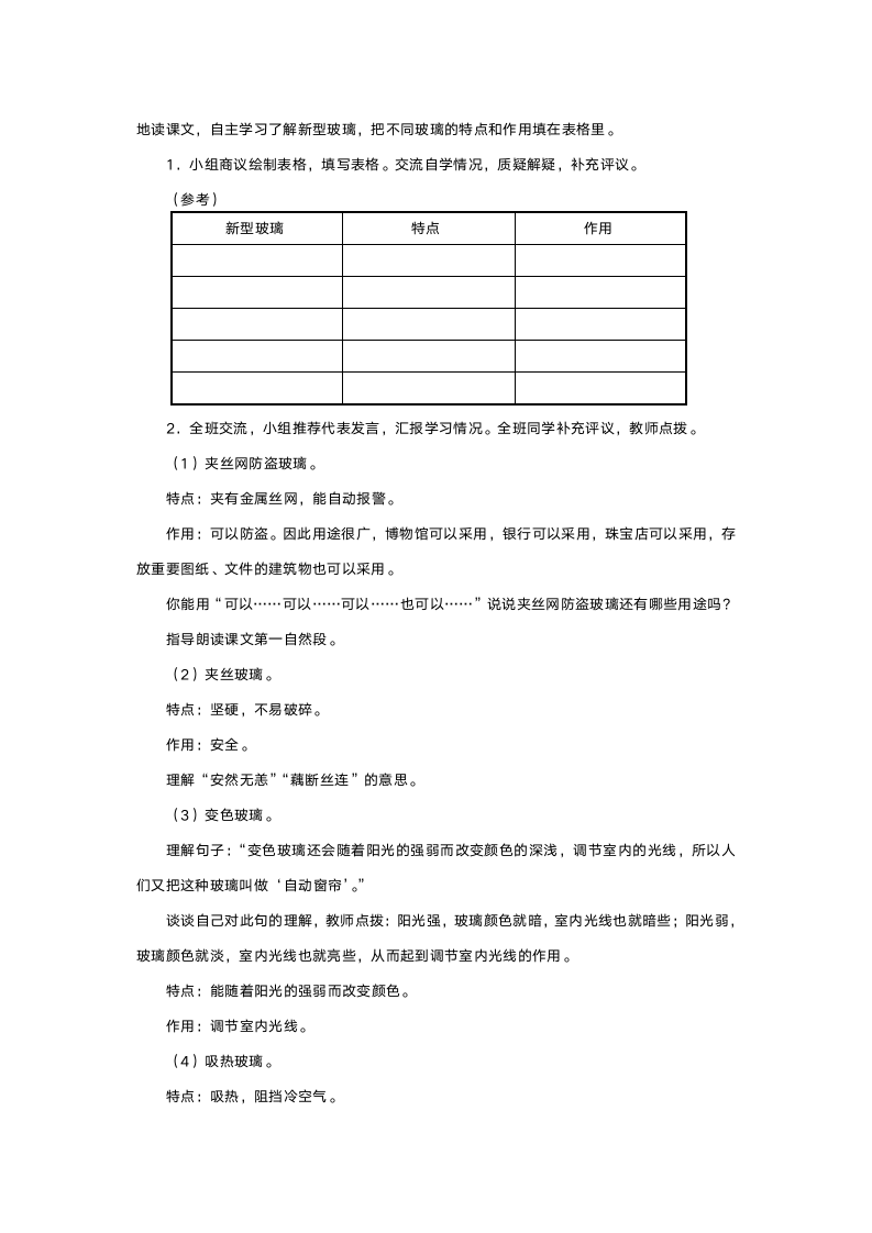 人教版五年级语文《新型玻璃》教案.doc第2页