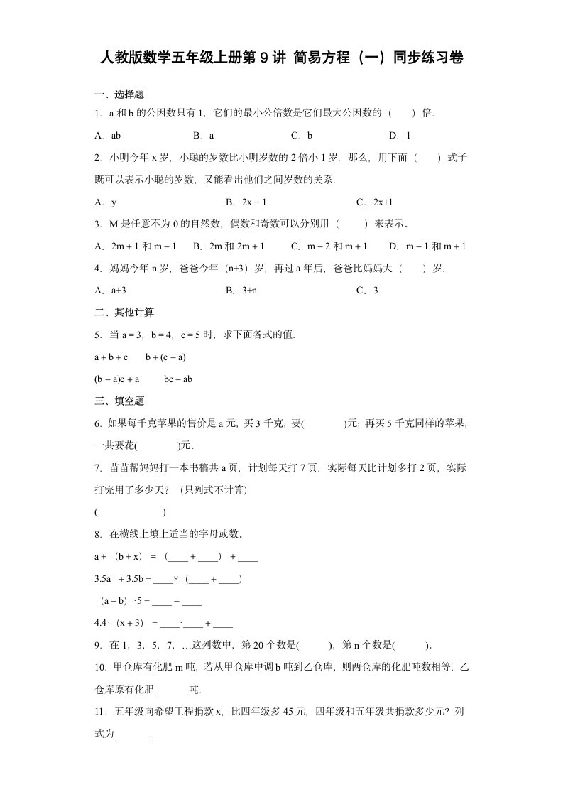 人教版数学五年级上册  用字母表示数和数量关系  同步练习卷（含答案）.doc第1页