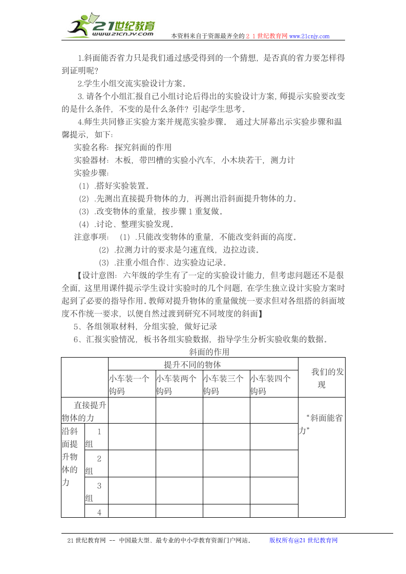 六年级上科学教学设计-斜面的作用.doc第2页