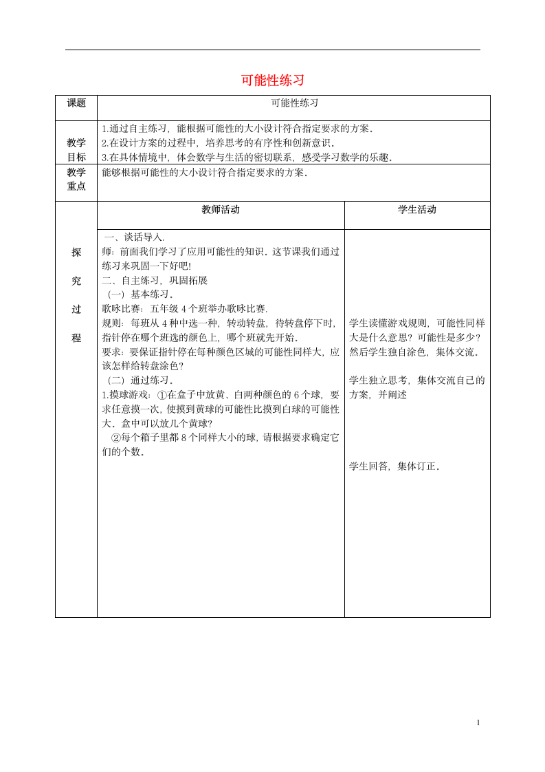 六年级数学上册 可能性练习教案 青岛版.doc第1页