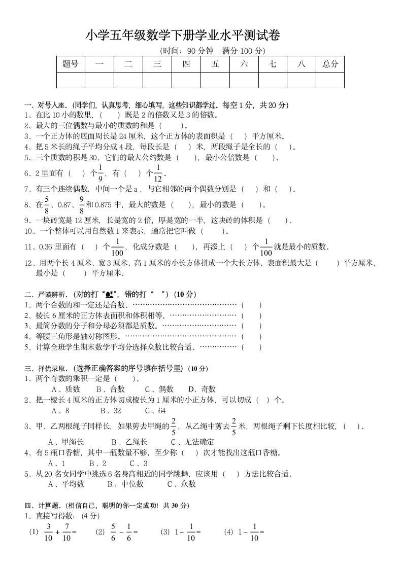 五年级数学下册学业水平测试卷.docx第1页