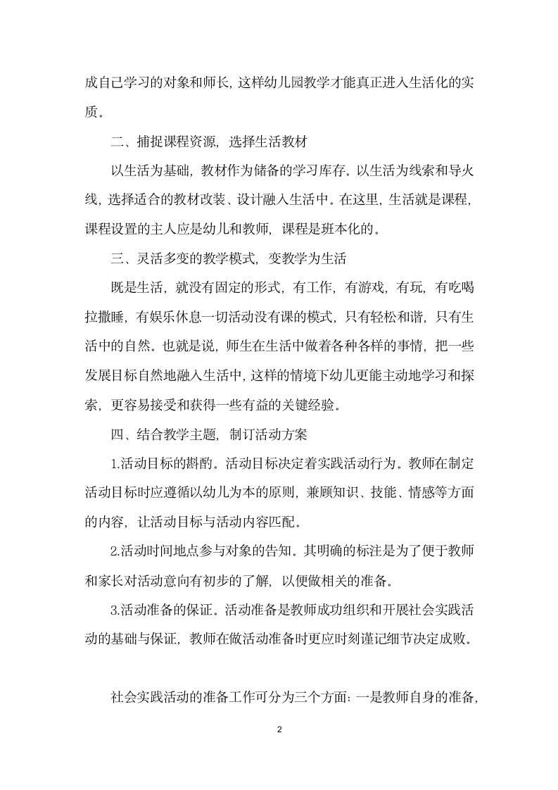 关于幼儿园课程生活化之社会实践活动方案的思考.docx第2页