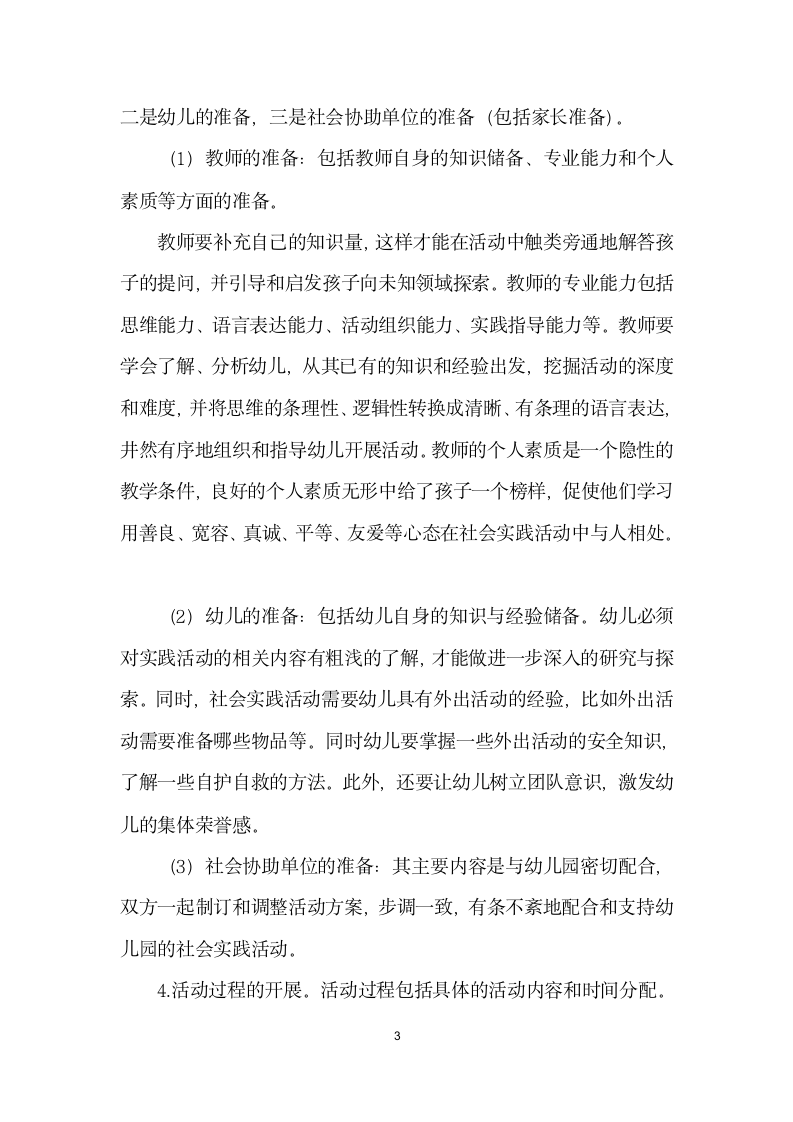 关于幼儿园课程生活化之社会实践活动方案的思考.docx第3页