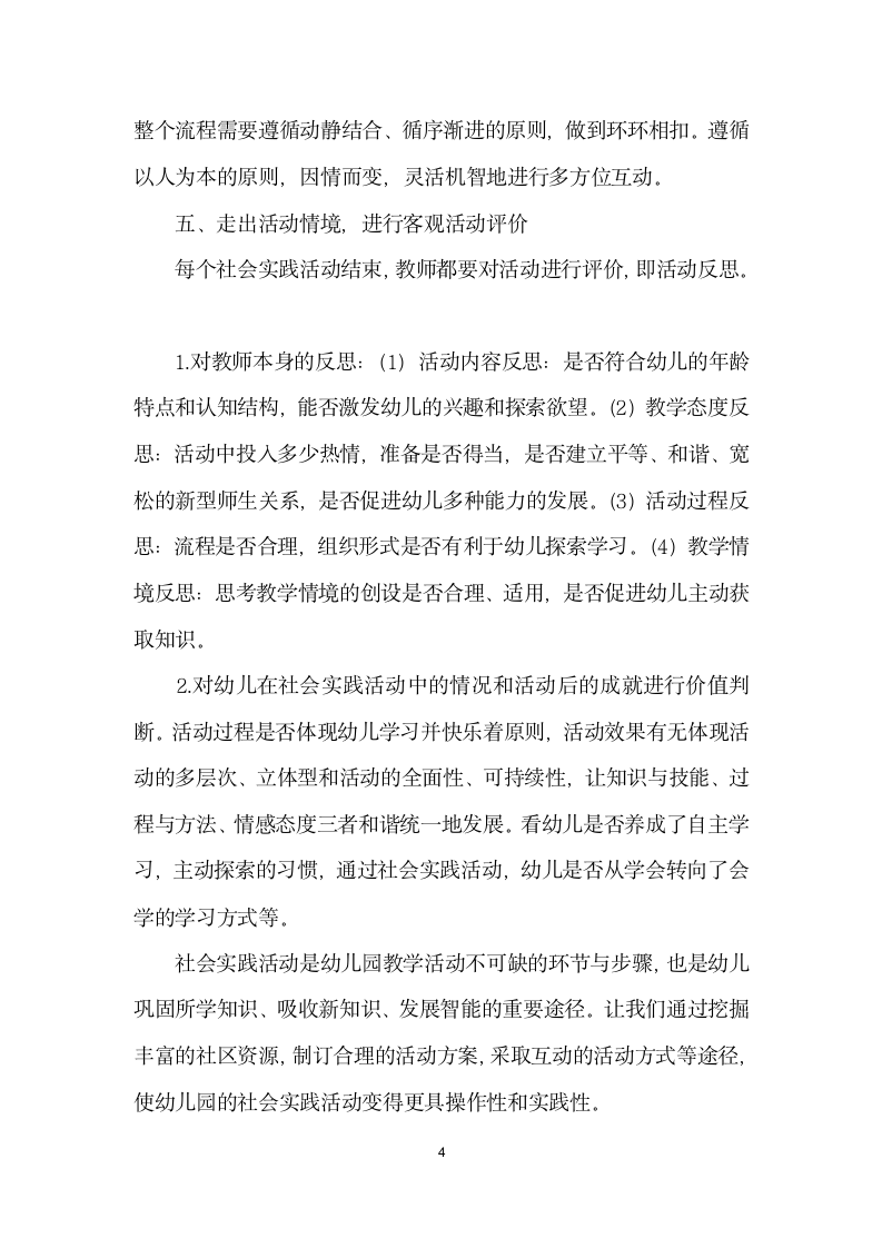 关于幼儿园课程生活化之社会实践活动方案的思考.docx第4页