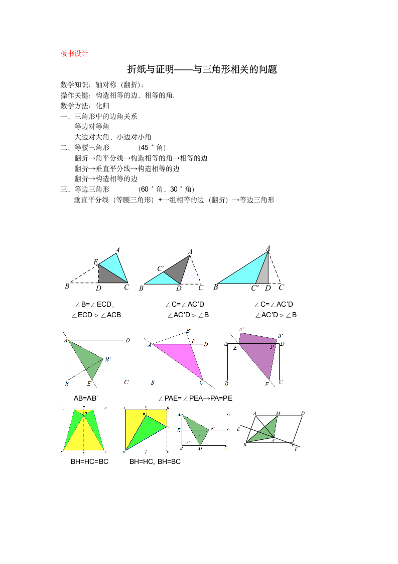 苏科版八年级上册数学 2.6轴对称图形数学活动 折纸与证明 教案.doc第6页