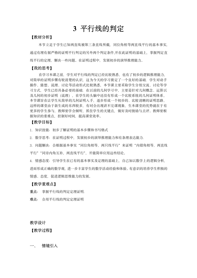 北师大版数学八年级上册 第七章 平行线的证明3 平行线的判定教案.doc第1页