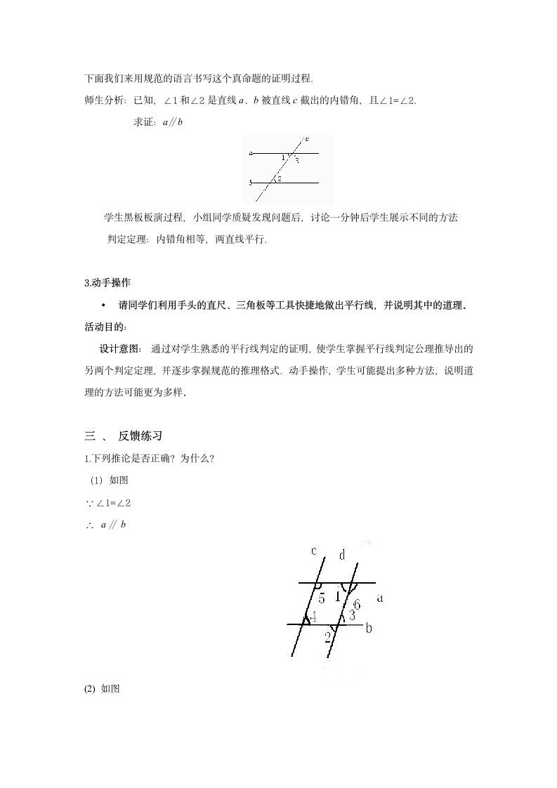 北师大版数学八年级上册 第七章 平行线的证明3 平行线的判定教案.doc第3页