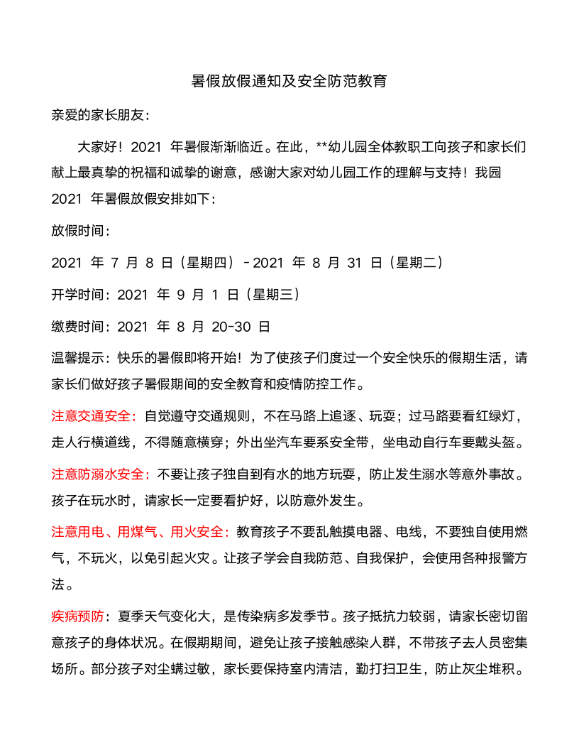 暑假放假通知及安全防范教育.docx