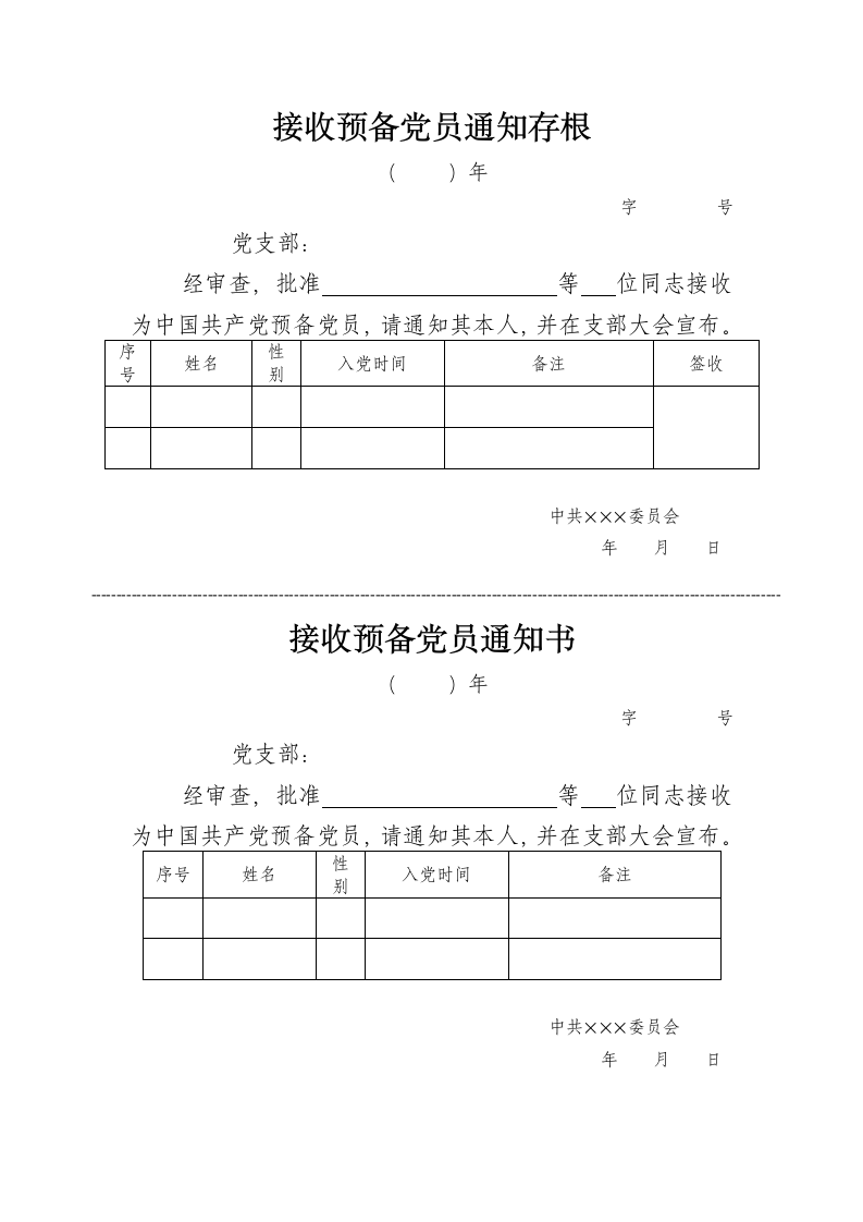 接收预备党员通知书及存根.doc