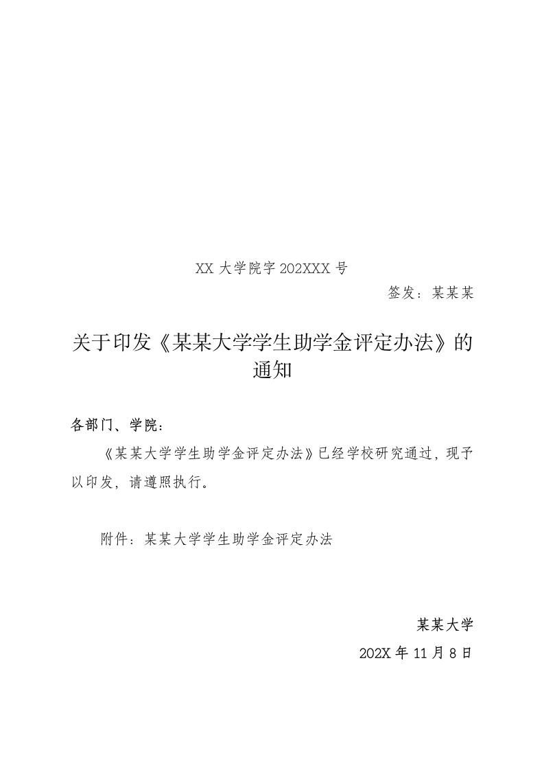 关于学生助学金评定办法的通知.docx