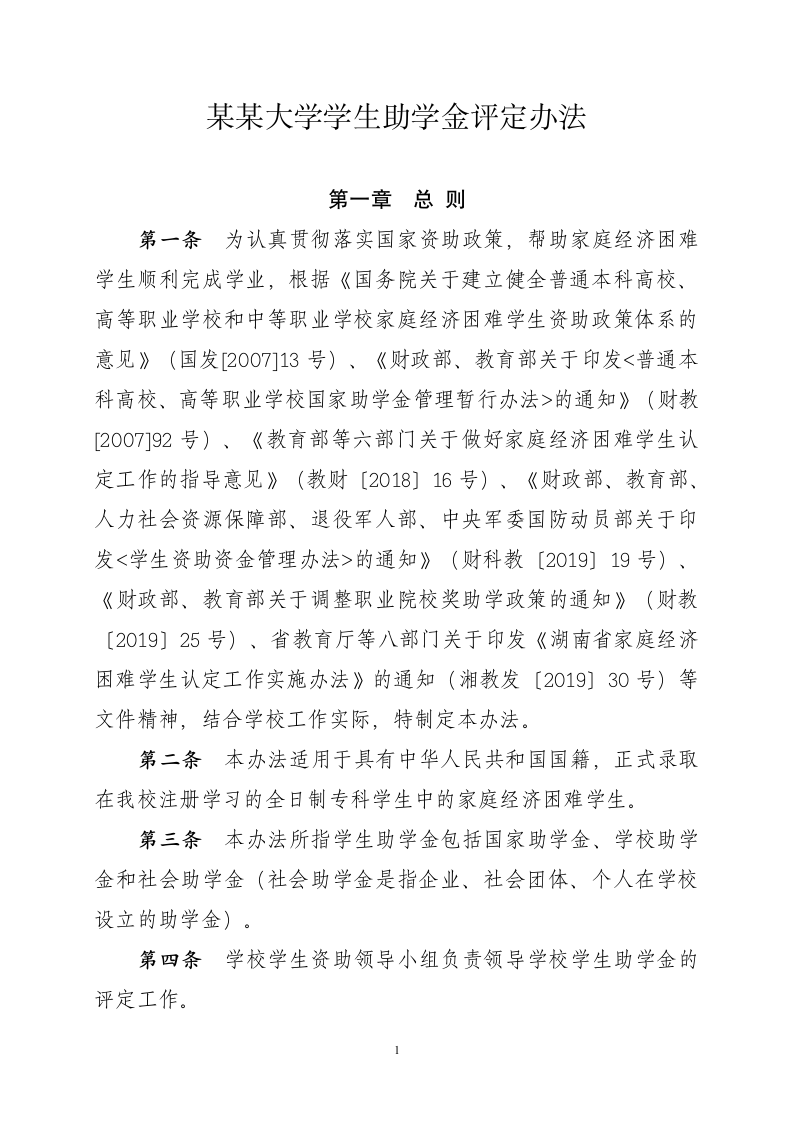 关于学生助学金评定办法的通知.docx第2页