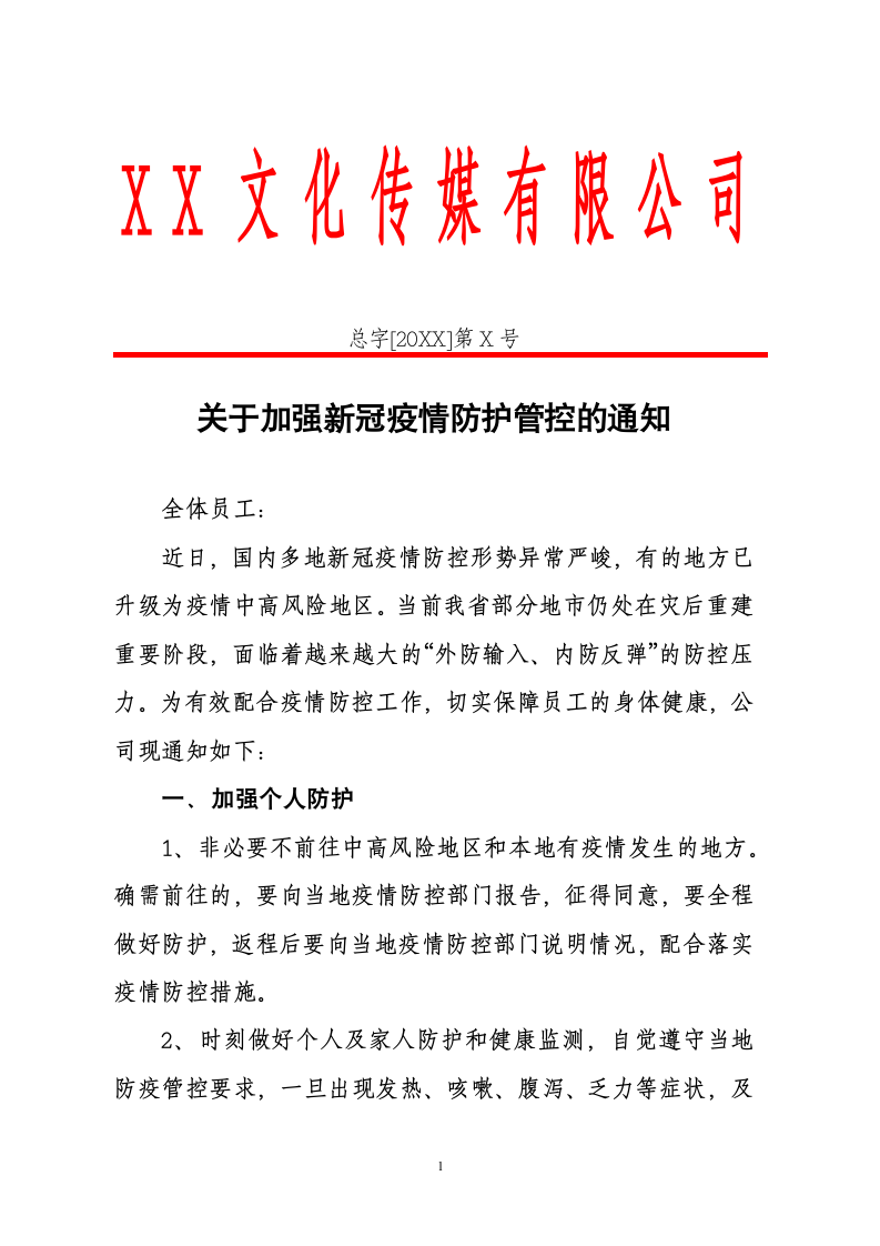 关于加强新冠疫情防护管控的通知.docx