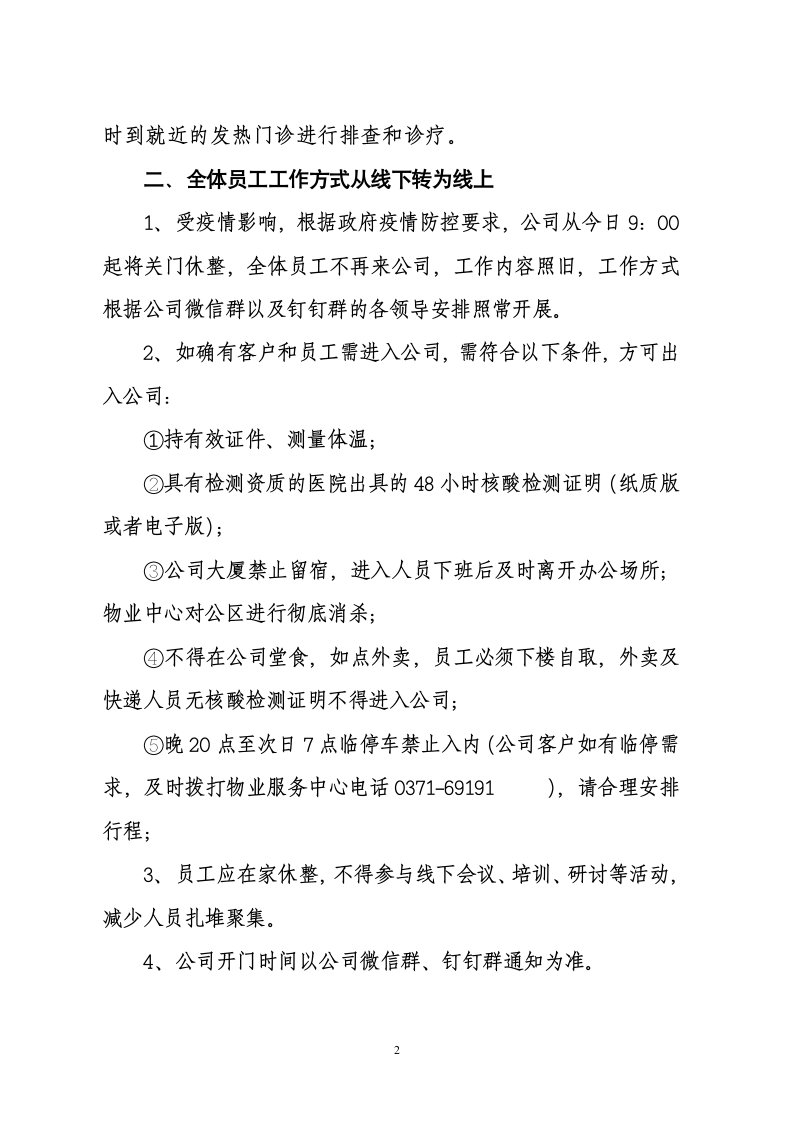 关于加强新冠疫情防护管控的通知.docx第2页