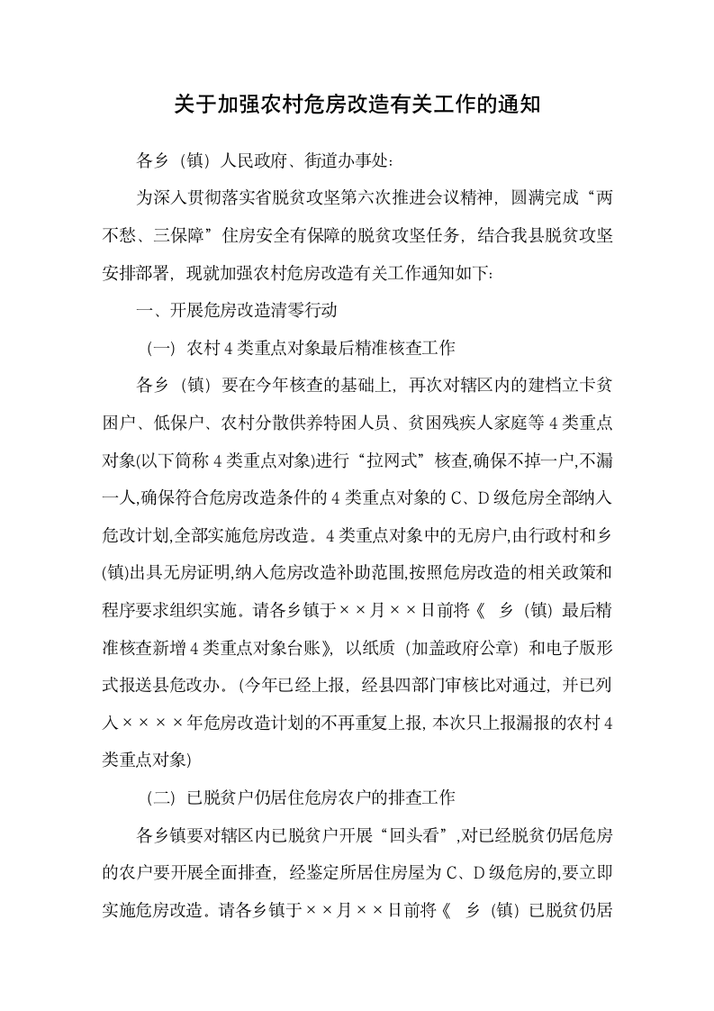 加强农村危房改造有关工作的通知.docx