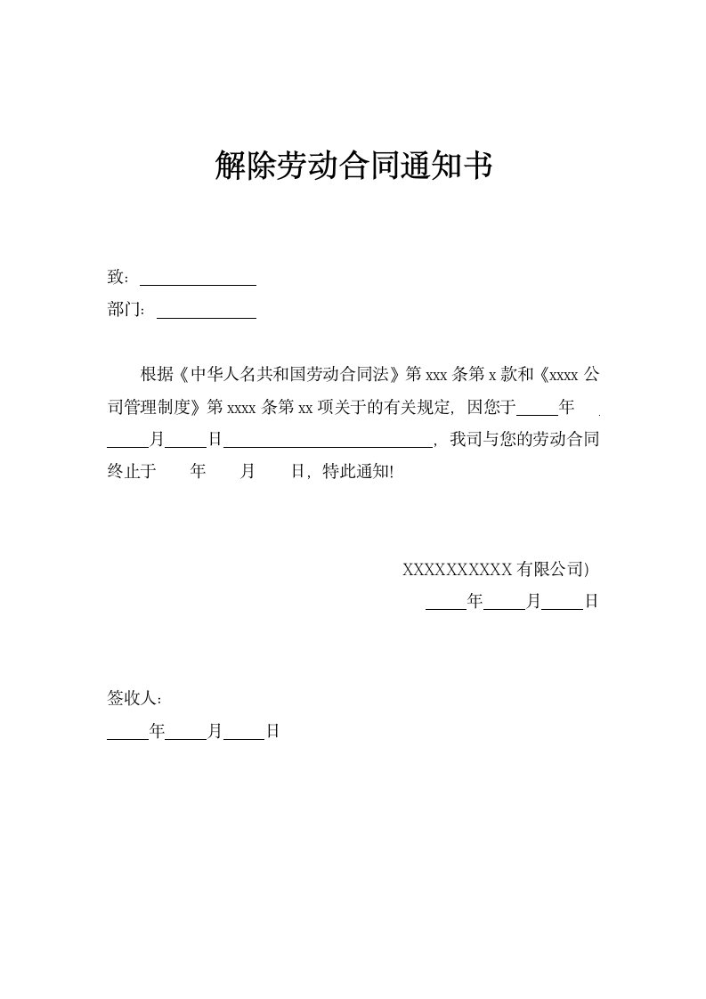 解除劳动合同通知书.docx