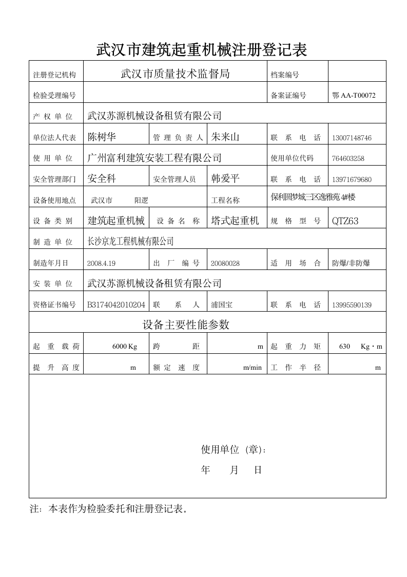 武汉市建筑起重机械注册登记表新.doc