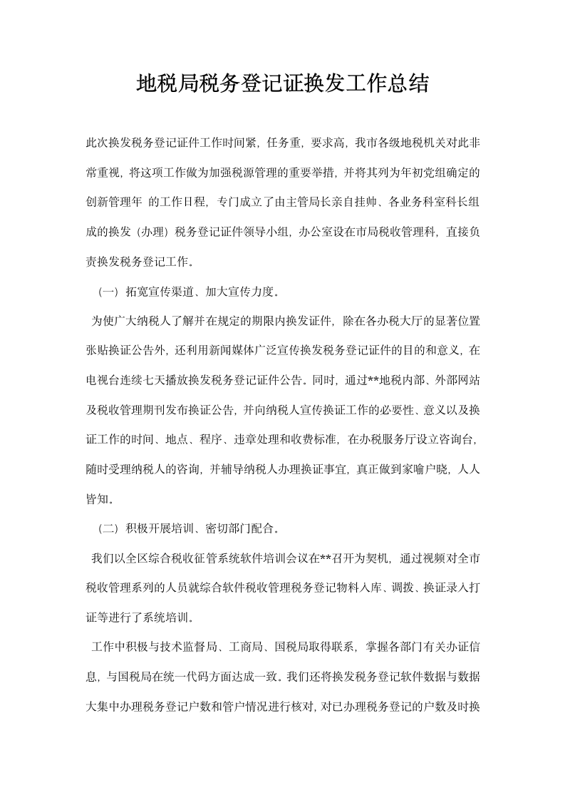 地税局税务登记证换发工作总结.docx