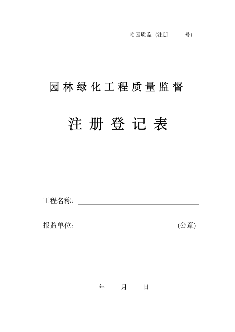 园林绿化工程质量监督注册登记表.doc