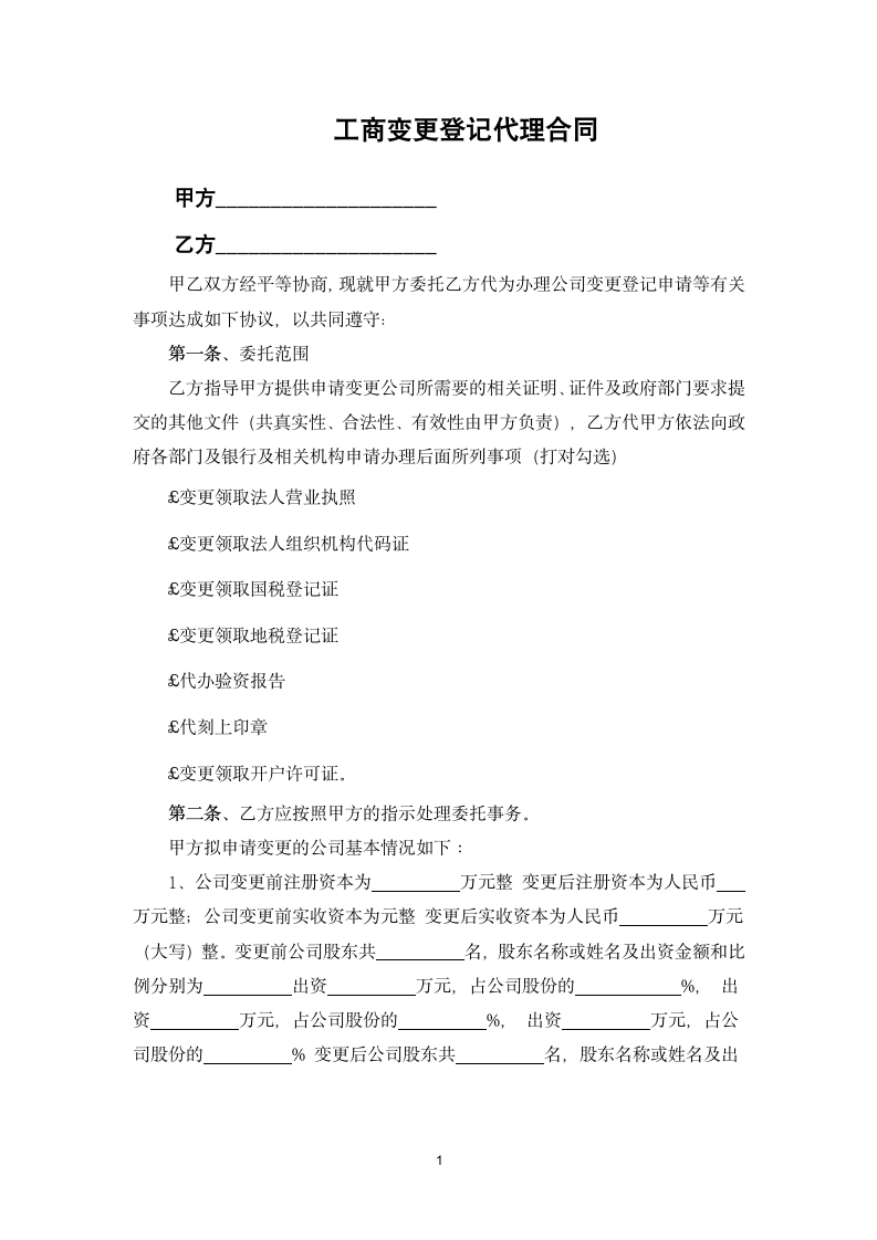 工商变更登记代理合同.docx