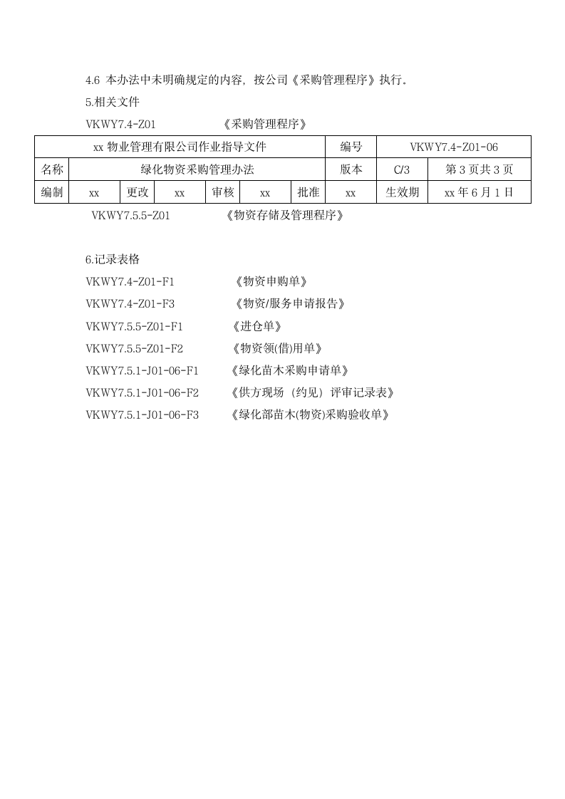 绿化物资采购管理办法.docx第4页