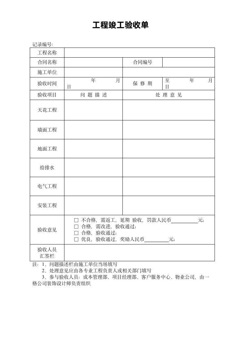 装修工程竣工验收单.doc第1页