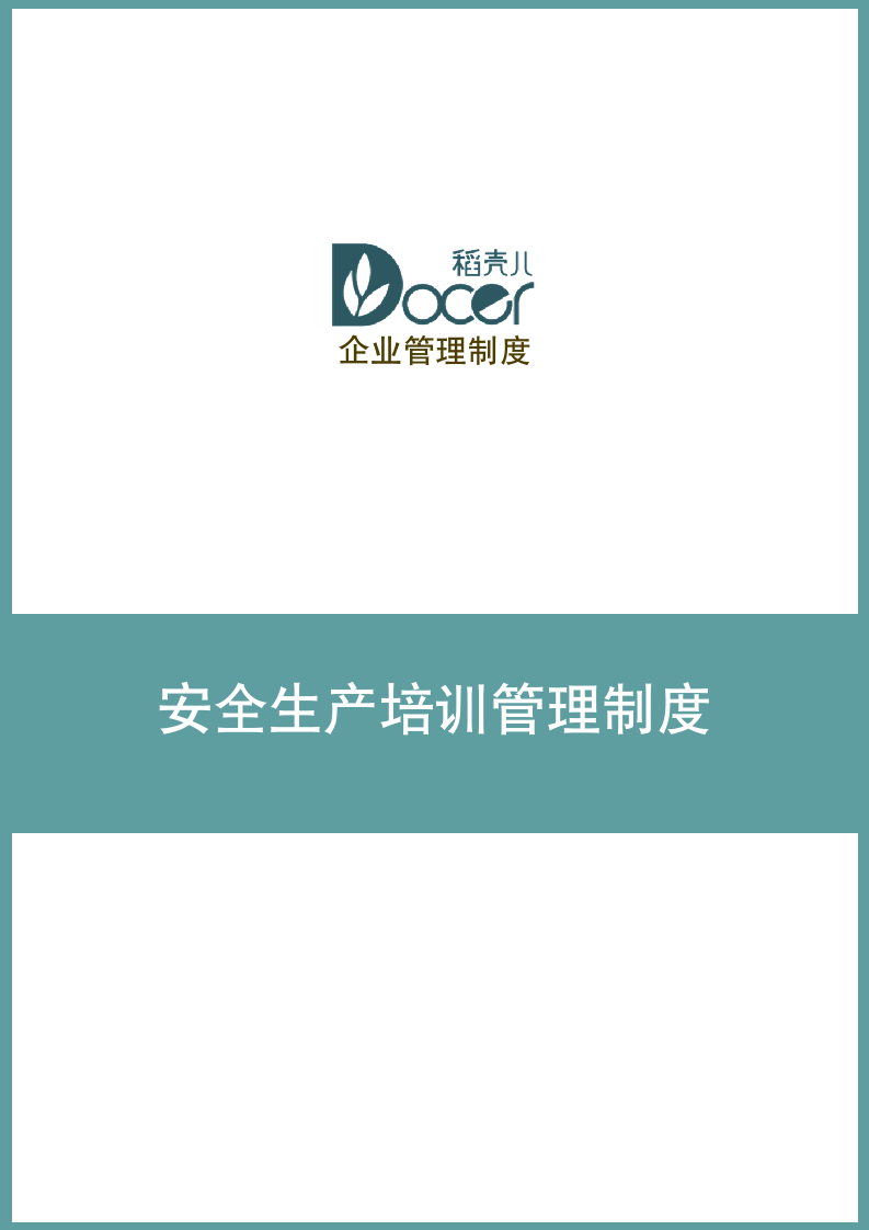 安全生产培训管理制度.docx第1页