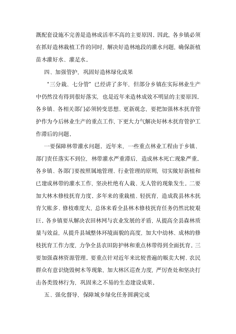 在全县城乡绿化工作暨义务植树推进会上的讲话.doc第4页