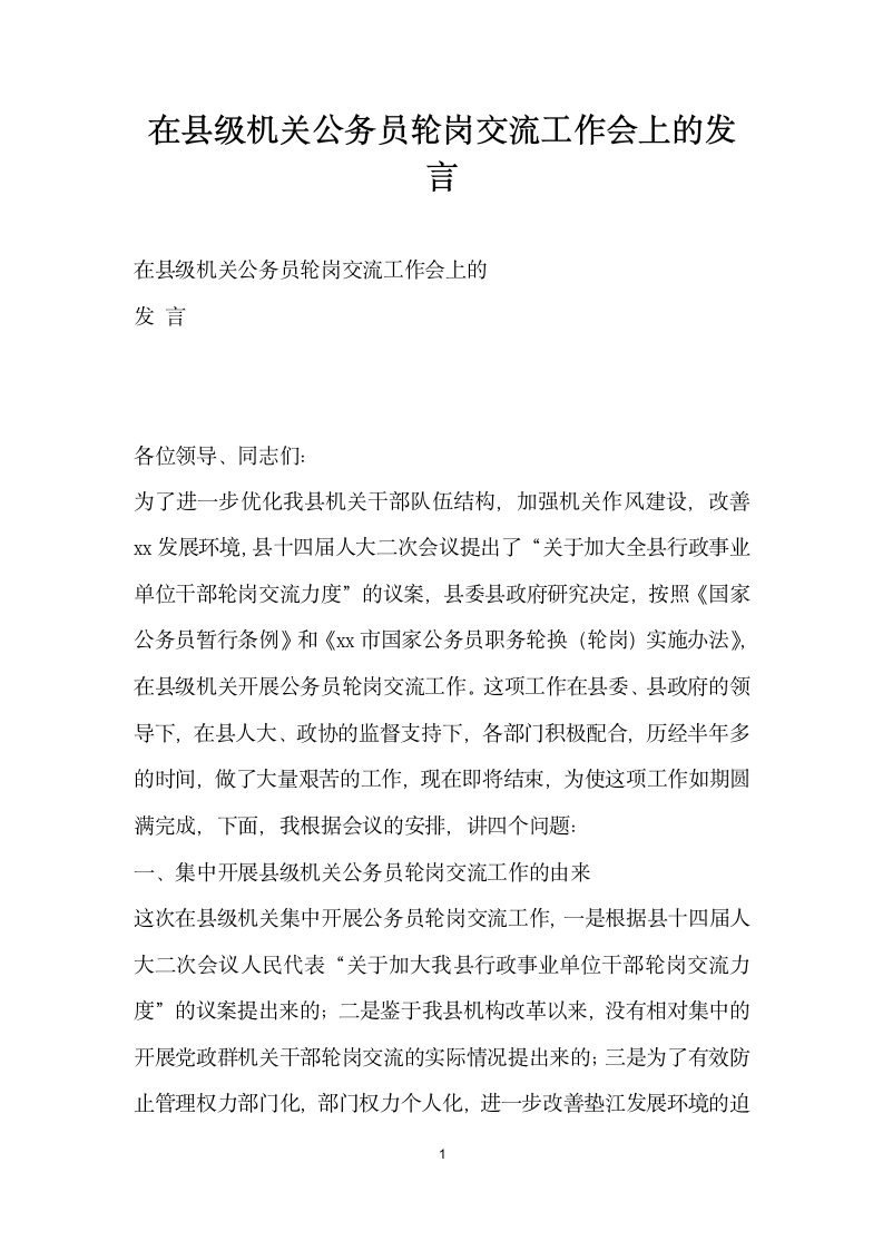 在县级机关公务员轮岗交流工作会上的发言.doc