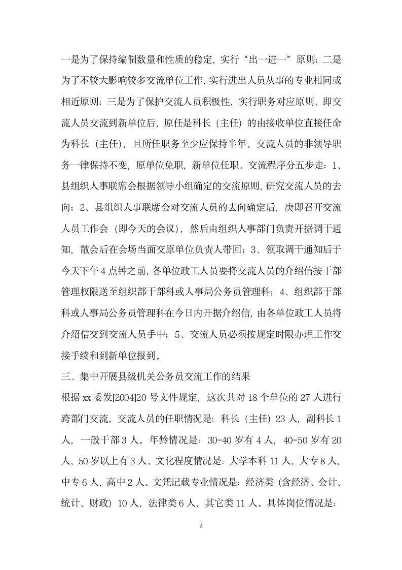 在县级机关公务员轮岗交流工作会上的发言.doc第4页