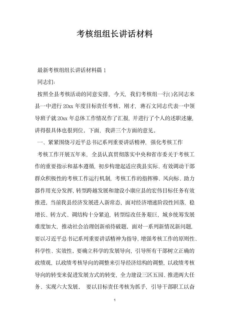 考核组组长讲话材料.doc