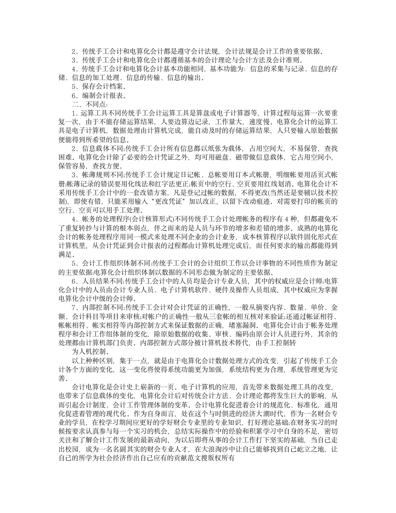 财务会计实习报告.doc第5页