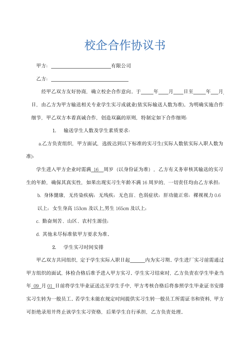 实习生校企合作协议书示范模板.docx第1页